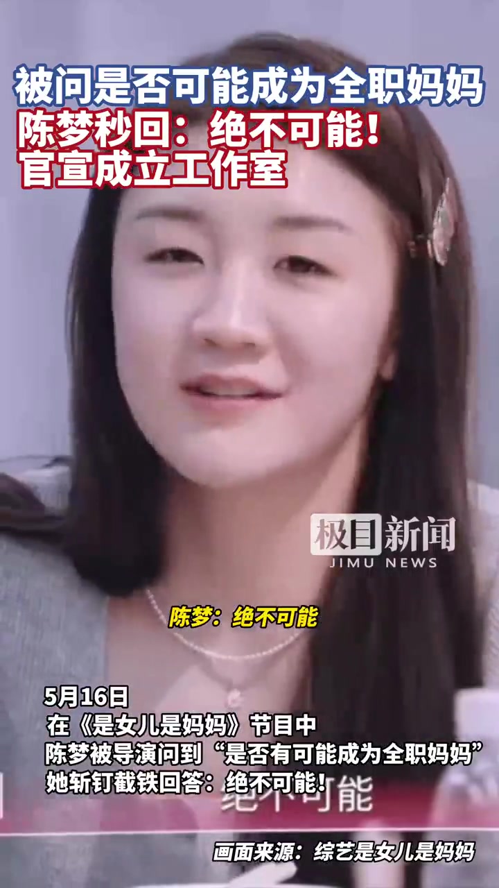 DB电子官网是否有可能成为全职妈妈？陈梦秒回：绝不可能，女性在家里很辛苦